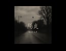 陽炎/初音ミク