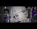 『シャーデンフロイデ』 feat.名前シレズ