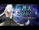 蒼天アストロノーツ / Luuc1A feat.紲星あかり