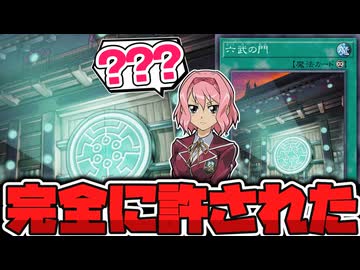 【遊戯王】 門3枚でも全然慣れてしまったのが怖い 『六武の門』 【ゆっくり解説】