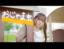 【ひじり】 おじゃま虫 踊ってみた 【名古屋！】