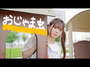 【ひじり】 おじゃま虫 踊ってみた 【名古屋！】