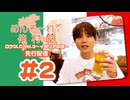 めんそ〜れ！仲村屋 ロケDLC Vol.3〜イタリアの旅〜先行配信#2（出演：仲村宗悟）