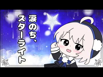 「涙のち、スターライト」 / 雨衣