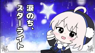「涙のち、スターライト」 / 雨衣 のサムネイル