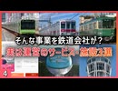 【第四弾】実は鉄道会社が運営しているサービス・施設3選【JR東日本／東武鉄道／江ノ電】【ゆっくり解説】＃Shorts