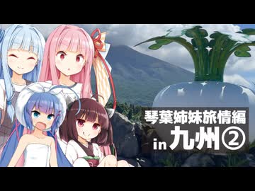 琴葉姉妹旅情編　呪われた霧島神社、九州の黒酢は甘酸っぱい初恋の味、軍艦島の真実と桜島の叫び