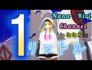 『1リットル フル・リメイク Remix:nanami ver.』【VOICEROID】(Vo:ななみ)