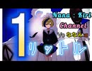 『1リットル フル・リメイク Remix:nanami ver.』【VOICEROID】(Vo:ななみ)