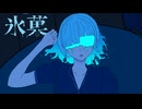 【ナースロボ＿タイプT】　氷菓/（ナマエ）