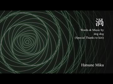 渦 / 初音ミク