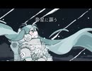 【初音ミク】奔星に謳う【オリジナル】