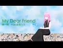 榊一明｢My Dear Friend｣ MV