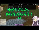 【Project Zomboid】ゆかりさんと、B42をかじろう！#44【結月ゆかり実況】
