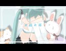 お疲れ様/初音ミク
