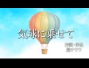 気球に乗せて/鏡音レン