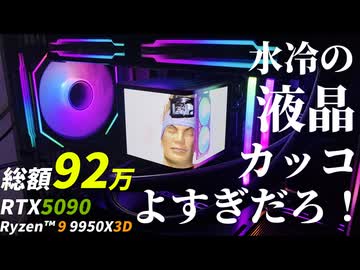 自作PCで「９２万円」散財した記念に作った動画