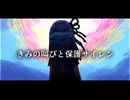 きみの叫びと保護サイレン / 琴葉姉妹