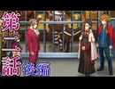 【逆転検事2】もっとミッちゃんといっしょ　第二話 後篇【初見実況】