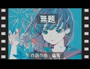 　「無題」