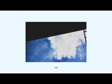冷夏 / 音街ウナSV