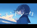 エンドマーク/初音ミク