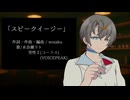 【歌うVOICEPEAK】スピークイージー【水奈瀬リト】