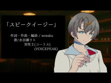 【歌うVOICEPEAK】スピークイージー【水奈瀬リト】