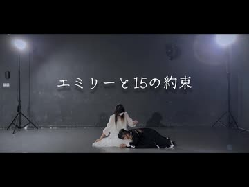 【U兎部】エミリーと15の約束 【踊ってみた】