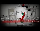 【椿音灰鬼】ロストワンの号哭【UTAU音源配布&夏の単独音祭り2025】