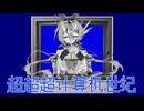 スーパーコンピュータ世紀/中国語ボーカロイド