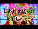 しあわせだったかもしれない/ドブのような顔 feat.初音ミク