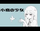 小鳥の少女 / 初音ミク