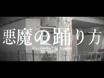 悪魔の踊り方/こんにちは谷田さん【Electro Swing REMIX】