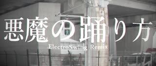 悪魔の踊り方/こんにちは谷田さん【Electro Swing REMIX】 のサムネイル