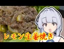 【レモン生姜焼き】葵ちゃんは簡単おつまみで雑に呑みたーい☆★★★★☆☆