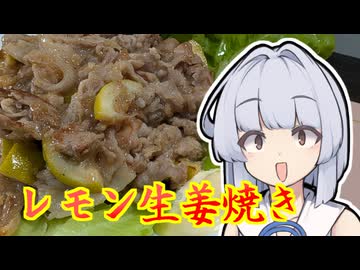 【レモン生姜焼き】葵ちゃんは簡単おつまみで雑に呑みたーい☆★★★★☆☆
