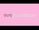 リソウと♡にとらわれて(feat.初音ミク)