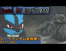 【Dead By Daylight】ランダム使用縛りのゆっくり実況プレイ：part60