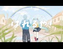 【オリジナル曲】はれるや！ / 初音ミク＆KAITO【ボカロ】