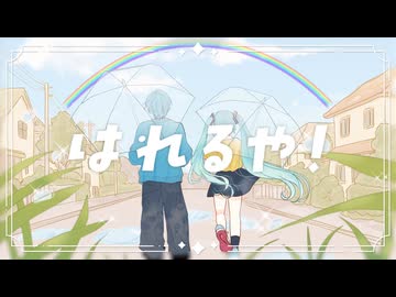 【オリジナル曲】はれるや！ / 初音ミク＆KAITO【ボカロ】