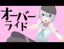 【Remix】オーバーライド feat.初音ミク