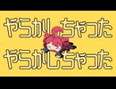 やらかしちゃった/重音テト