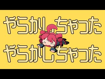やらかしちゃった/重音テト