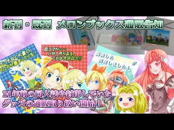 【同人通販告知】新刊・既刊・グッズの通販委託始めました！【メロンブックス】
