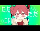 ぴこぴこメンタル/無職スピーカ feat.重音テト