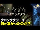 【名作】クロックタワーは何が凄かったのか？【第226回-ゲーム夜話】