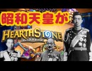 昭和天皇です。ハースストーンをします。