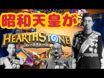 昭和天皇です。ハースストーンをします。