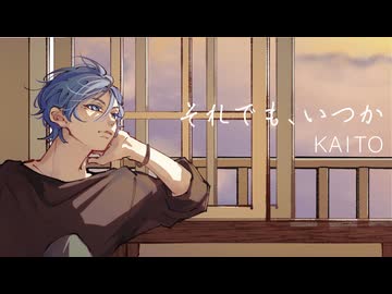 【オリジナル曲】それでも、いつか / KAITO【ボカロ】